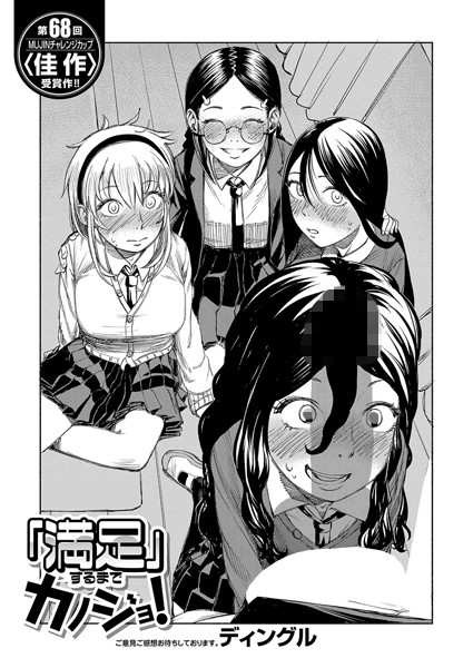 「満足」するまでカノジョ！（単話）