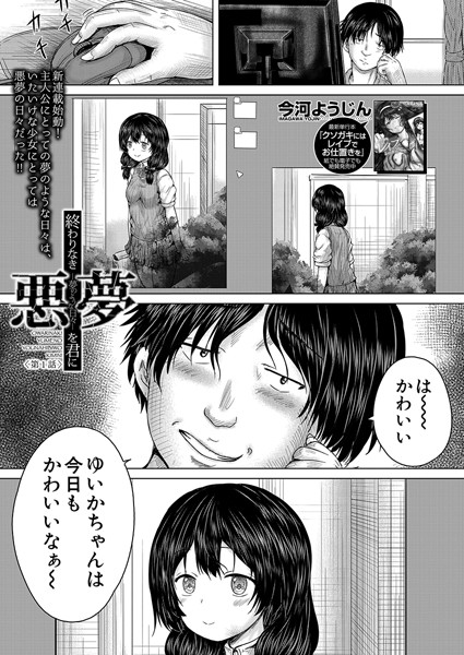 終わりなき悪夢を君に〈第1話〉 （今河ようじん）