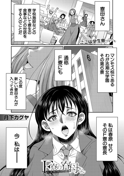 F寮の寮母さん （月下カグヤ）