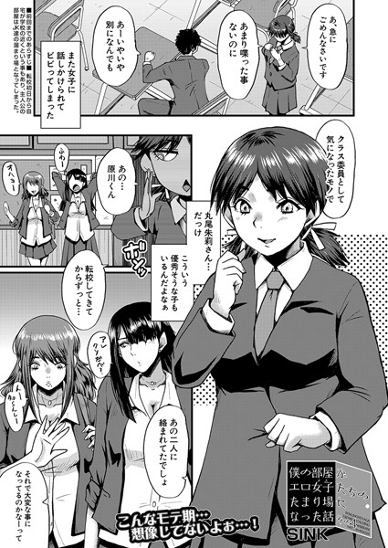 僕の部屋がエロ女子たちのたまり場になった話〈その4〉 （SINK）