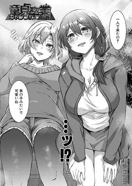 童貞卒業キャンプ！！（単話）