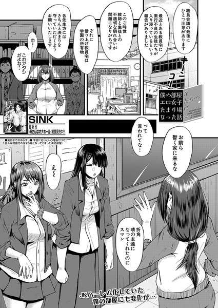 僕の部屋がエロ女子たちのたまり場になった話〈その6〉 （SINK）
