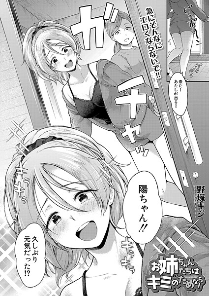 お姉ちゃんたちはキミのためなら！（単話）