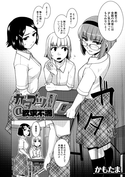 カタブツ委員長@欲求不満（単話）