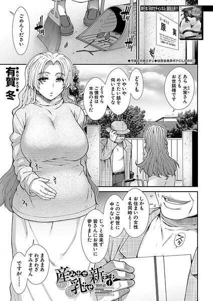 産み出せ乳出せ新生活！（単話）