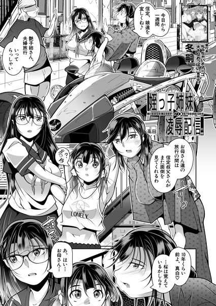 姪っ子姉妹の陵●配信（単話）