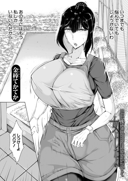 僕、お前の母親を女にしたよ（単話）