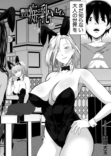 僕のエロ痴乳ハーレム（単話）