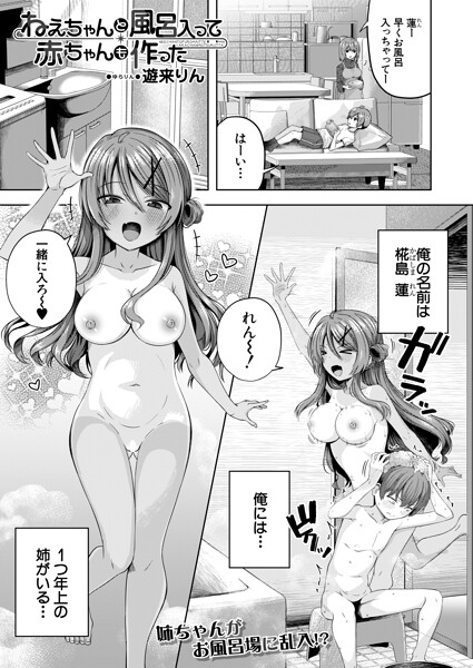 ねえちゃんと風呂入って赤ちゃんも作った（単話）