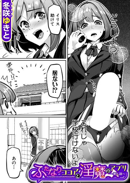 ふたなりココアと淫魔のアプリ（単話）