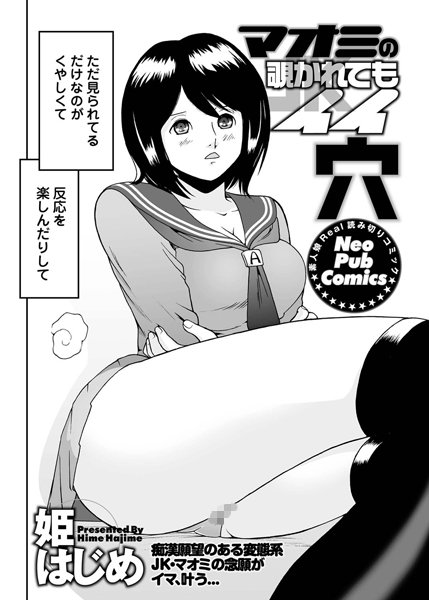 マオミの覗かれてもイイ穴（単話）
