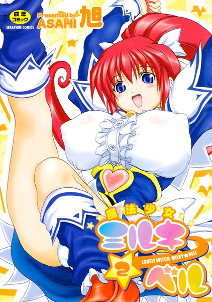 魔法少女ミルキー☆ベル