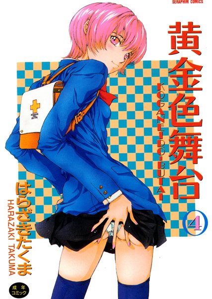黄金色舞台 4