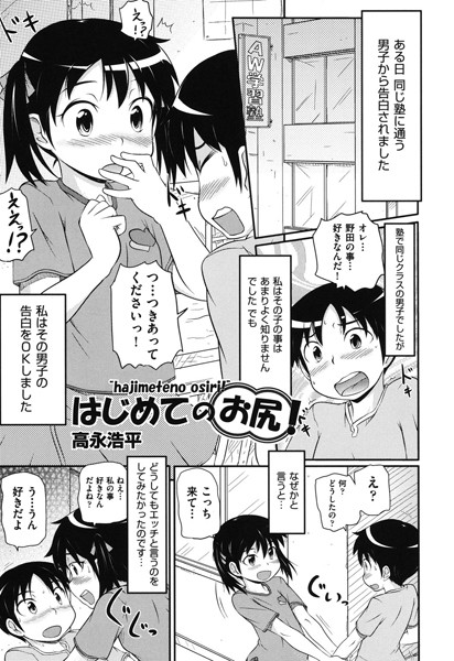 はじめてのお尻！（単話）