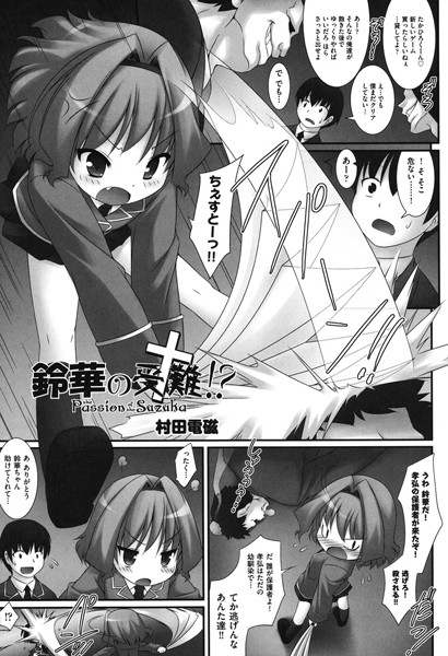 鈴華の受難！？（単話）