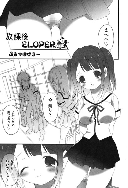放課後ELOPER（単話）