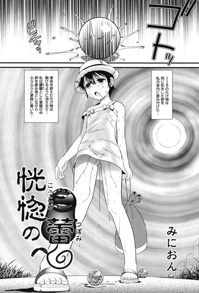 恍惚の蕾（単話）