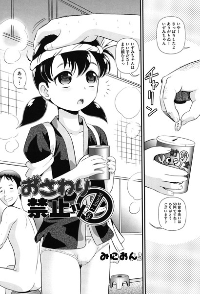 おさわり禁止ッ！（単話）