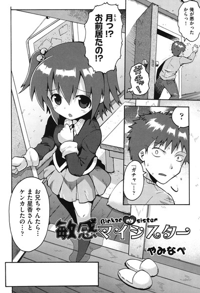 敏感マイシスター（単話）