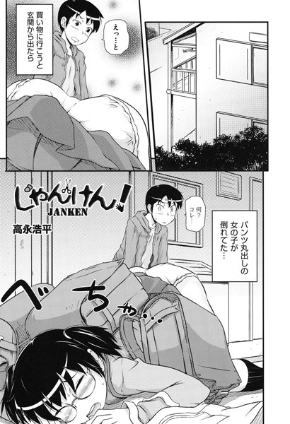 じゃんけん！（単話）