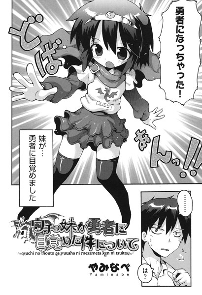 ウチの妹が勇者に目覚めた件について