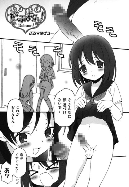 だぶおん！（単話）