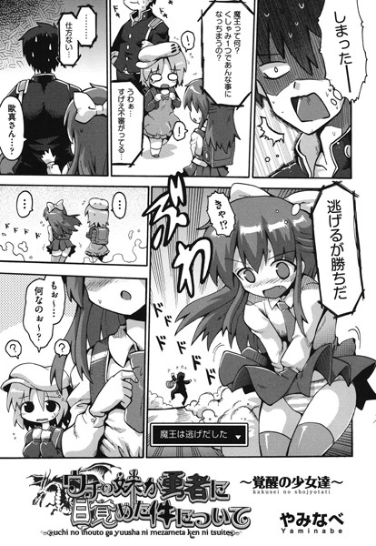 ウチの妹が勇者に目覚めた件について〜覚醒の少女達〜