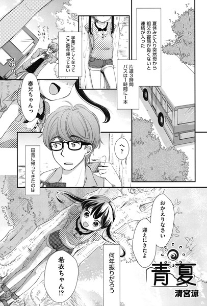 青夏（単話）