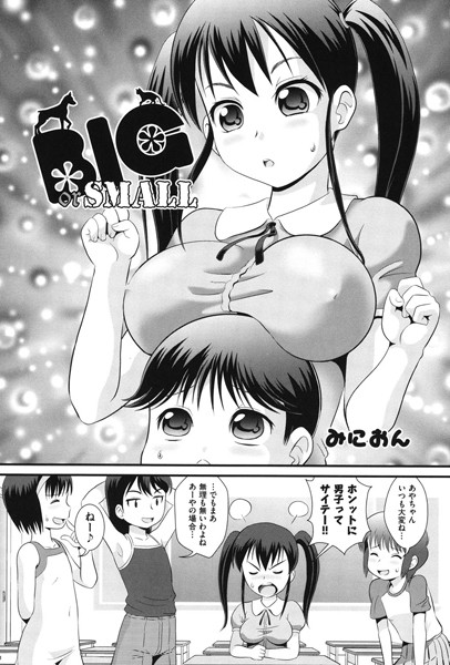 BIG or SMALL（単話）
