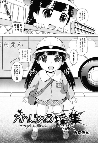 えんじぇる採集（単話）