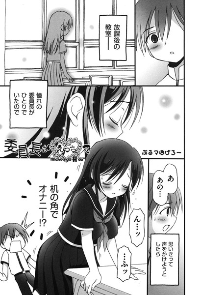 委員長がえっちで（単話）