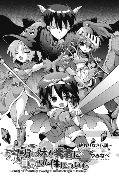 ウチの妹が勇者に目覚めた件について（単話）