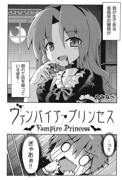 ヴァンパイア・プリンセス（単話）