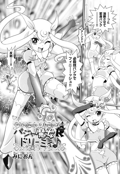 パジャ魔女Rドリーミィ♪（単話）