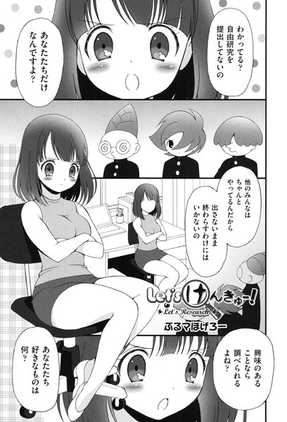 Let’s けんきゅうー！（単話）