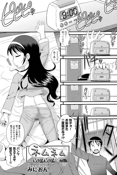 ネムネム（単話）