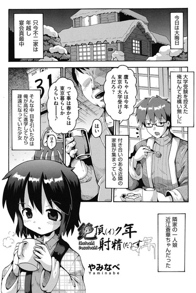 絶頂（イ）ク年 射精（だ）す年（単話）