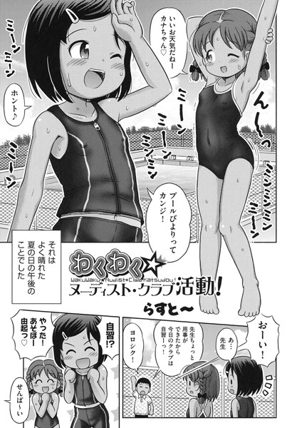わくわく☆ヌーディスト・クラブ活動！（単話）
