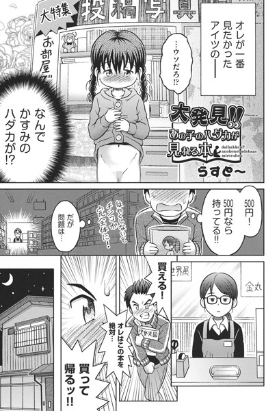 大発見！！あの子のハダカが見れる本（単話）