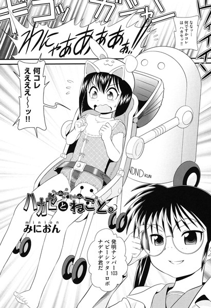 ハカセとねこと。（単話）