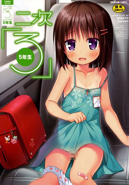 二次ろ 5年生
