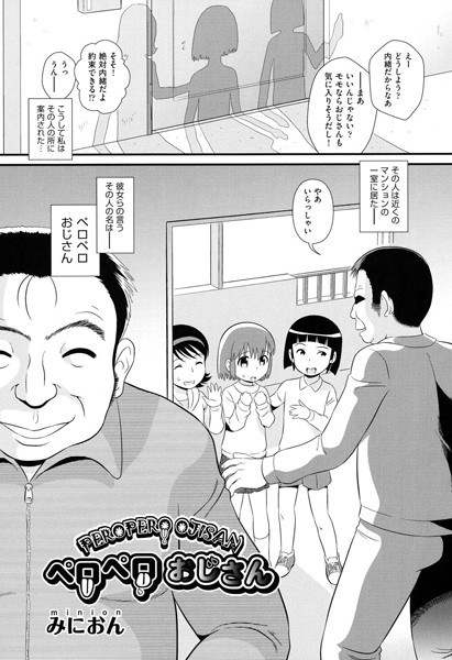 ペロペロおじさん（単話）