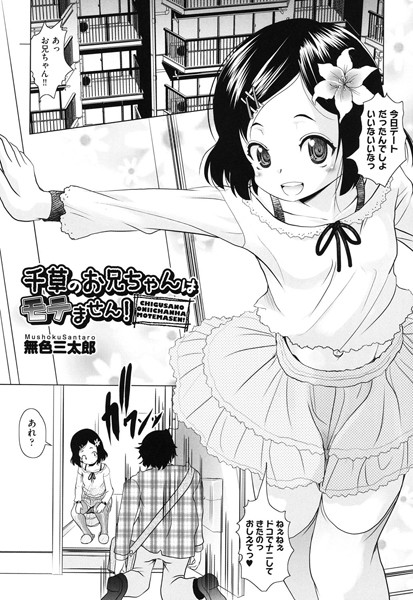 千草のお兄ちゃんはモテません！（単話）