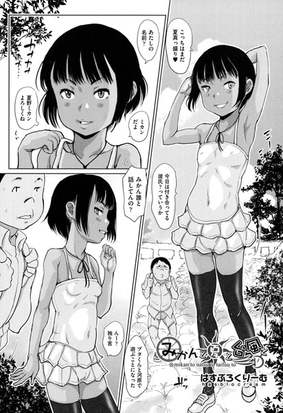 みかんと夏と台風と（単話）
