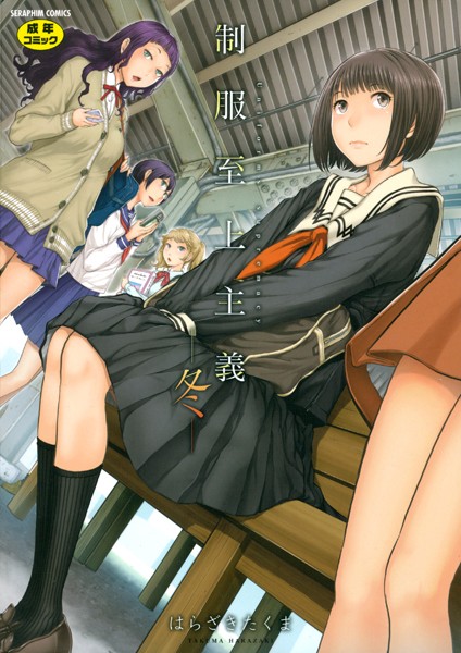 制服至上主義-冬-