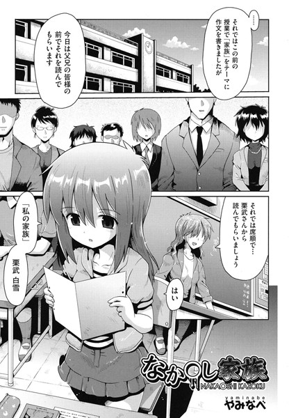 なか○し家族（単話）