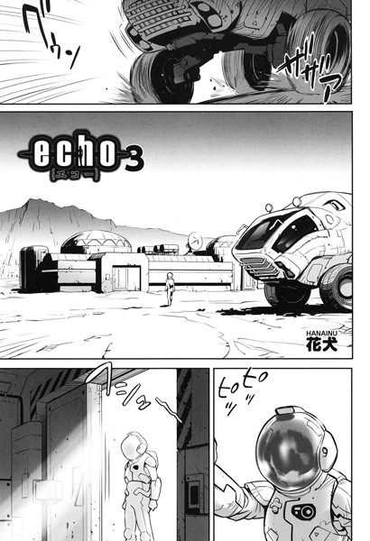 echo（単話）