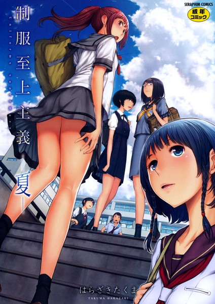 制服至上主義-夏-