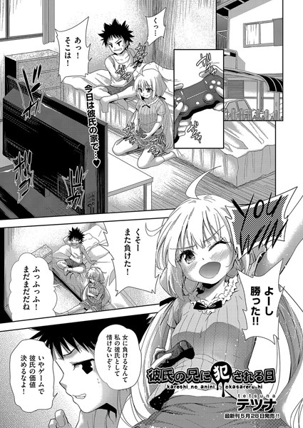 彼氏の兄に犯●れる日（単話）