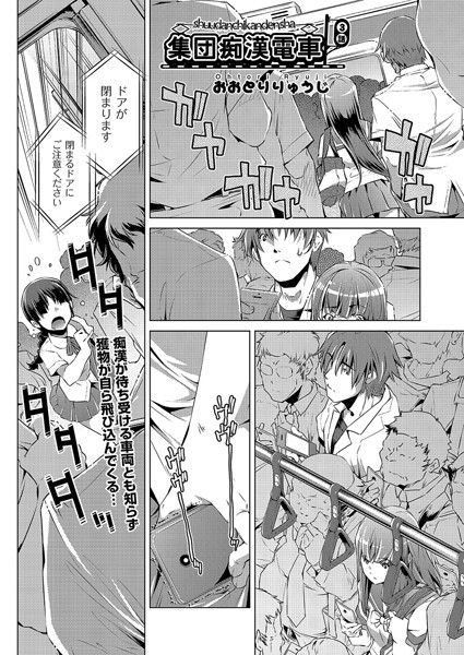 集団痴●電車 3話